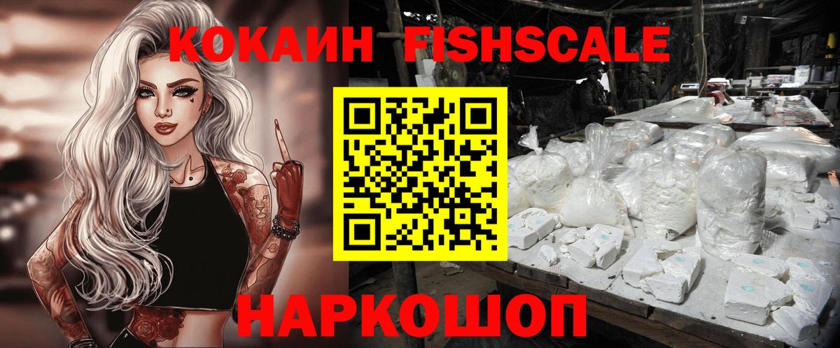 Советская Гавань  КОКАИН FishScale  КОКАИН  Вход с VPN 