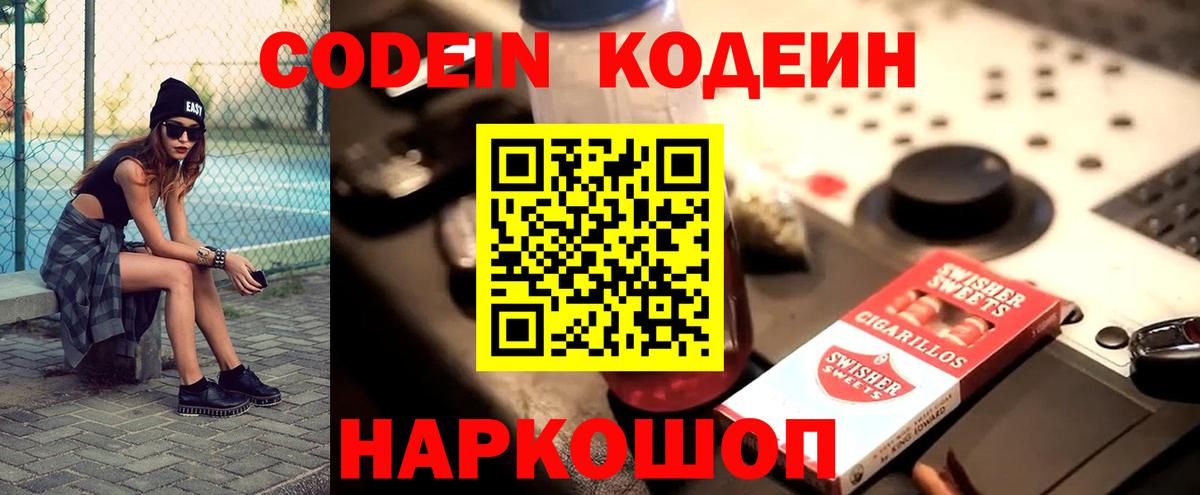 Кодеиновый сироп Lean Purple Drank Советская Гавань