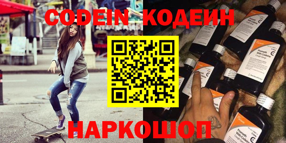 Кодеин напиток Lean (лин)  Вход с VPN  Советская Гавань 