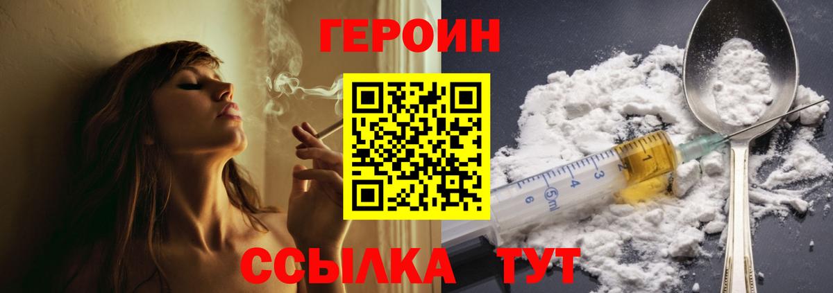 ГЕРОИН  Героин белый  Вход с VPN  Советская Гавань 